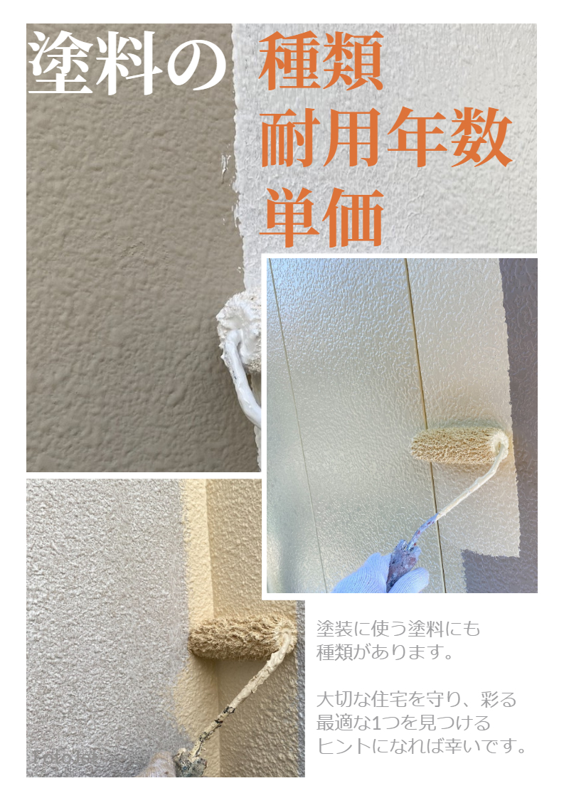 【外壁塗装】🔰はじめての方に!!🔰《塗料の種類・耐用年数・単価》　☾*⋆神奈川・東京・相模原・座間・町田⋆*☽